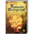 russische bücher: Ярса Ф.К - Пророчества Нострадамуса
