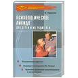 russische bücher: Ефремов Н. - Психологическое айкидо для детей и их родителей