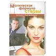 russische bücher: Ефремова В. - Магическая формула стервы