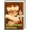 russische bücher:  - Святая Евфросиния Мироточивая