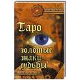 russische bücher: Десни А. - Таро. Золотые знаки судьбы