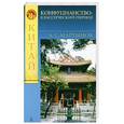 russische bücher: Мартынов А. - Конфуцианство. Классический период