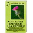 russische bücher: Доморацкий В. - Сексуальные нарушения и их коррекция. Краткое практическое пособие по диагностике и лечению психогенных сексуальных дисфункций