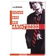 russische bücher: Бубличенко М - Самогипноз: измени себя сам.