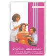 russische bücher: Курбатов В. - Женский менеджмент, или Как женщины управляют и манипулируют мужчинами