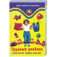 russische bücher: Иванец И., Ингерлейб М. - Трудный ребенок: если он не такой, как все... Шаг за шагом к успеху