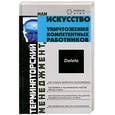 russische bücher: Шапарь В. - Терминаторский менеджмент, или Искусство уничтожения компетентных работников