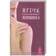 russische bücher: Юрьева К. - Игры, в которые играют женщины