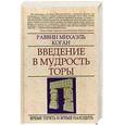 russische bücher: Коган М. - Введение в мудрость Торы : Время терять и время находить