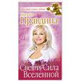 russische bücher: Правдина Н. - Свет и Сила Вселенной