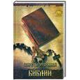 russische bücher: Хансон К. - Секреты утерянной Библии