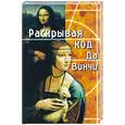 russische bücher: Бок Д. - Раскрывая Код да Винчи