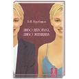 russische bücher: Курбатов Л. - Либо деловая либо женщина