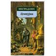 russische bücher: Нострадамус - Центурии