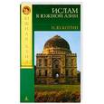 russische bücher: Котин И. - Ислам в Южной Азии. Мечом и молитвой