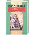 russische bücher:  - Мир человека. Тайна?Тайна! Тайна
