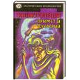 russische bücher: Ходеев Ф. - Энциклопедия примет и суеверий
