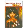 russische bücher: Троуб К. - Настольная книга ведьмы XXI века