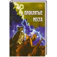 russische bücher: Востокова Е. - Проклятые места