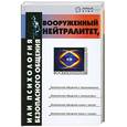 russische bücher: Шапарь В. - Вооруженный нейтралитет, или Психология безопасного общения