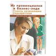 russische bücher: Стоцкая С. - Из провинциалки в бизнес-леди
