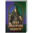 russische bücher: Познин В.Ф. - Чаша библейской мудрости: Крылатые слова из Ветхого и Нового Завета