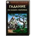 russische bücher: Кривцов А. - Гадание по Книге Перемен
