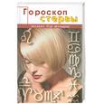 russische bücher:  - Гороскоп стервы