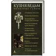 russische bücher: Захаровой Д., Горелова - Кухня ведьм. Полезные тайны