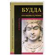 russische bücher: Пишель Р. - Будда. Его жизнь и учение.
