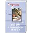 russische bücher: Фарапонов - Фэн-шуй для успешных дистибьторов Тяньши