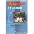 russische bücher:  - Я и моя семья