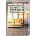 russische bücher: Покровская А. - Искусство Фэн-Шуй: Правила и табу
