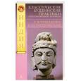 russische bücher: Ермакова Т. - Классические буддийские практики: Путь благородной личности
