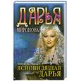russische bücher: Миронова Д. - Ясновидящая Дарья. Пророчества грядущего