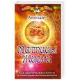 russische bücher: Ангелайт - Матрицы Жизни. Как достичь желаемого с помощью Матриц Жизни