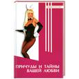 russische bücher: Тарасов А. - Причуды и тайны вашей любви