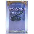 russische bücher: Красавин О.А. - Биолокация в вашем доме