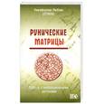 russische bücher: Отила Никифорова Л. - Рунические матрицы. Работа с вибрационными потоками