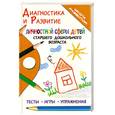 russische bücher: Краснощекова Н. - Диагностика и развитие личностной сферы детей старшего дошкольного возраста: Тесты. Игры. Упражнения
