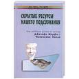russische bücher: Лютвайтес Е. - Скрытые ресурсы нашего подсознания : Как добиться успеха по методу Джозефа Мерфи и Наполеона Хилла?