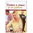 russische bücher: Блант С. - Стерва в семье и на работе