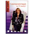 russische bücher: Иванова И. - Самопрезентация за 15 минут