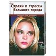 russische bücher: Лебедь Д. - Страхи и стрессы большого города
