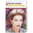 russische bücher: Юрьева К. - Умная мама, богатая мама