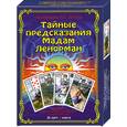 russische bücher: Никифорова Л. Г. - Тайные предсказания мадам Ленорман (+ 36 карт)