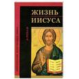 russische bücher: Ренан Э. - Жизнь Иисуса