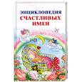 russische bücher: Филиппова И. - Энциклопедия счастливых имен