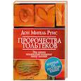 russische bücher: Руис, Нельсон - Пророчество Тольтеков