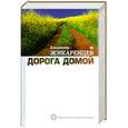 russische bücher: Жикаренцев В. - Дорога домой